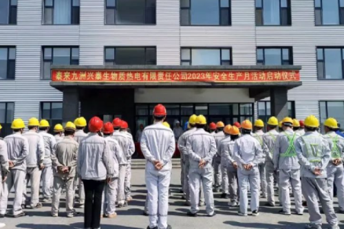 人人讲安全，个个会应急｜泰来九游会j9兴泰生物质电厂举行2023年“安全生产月”启动仪式